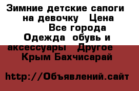 Зимние детские сапоги Ruoma на девочку › Цена ­ 1 500 - Все города Одежда, обувь и аксессуары » Другое   . Крым,Бахчисарай